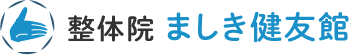 整体院　ましき健友館