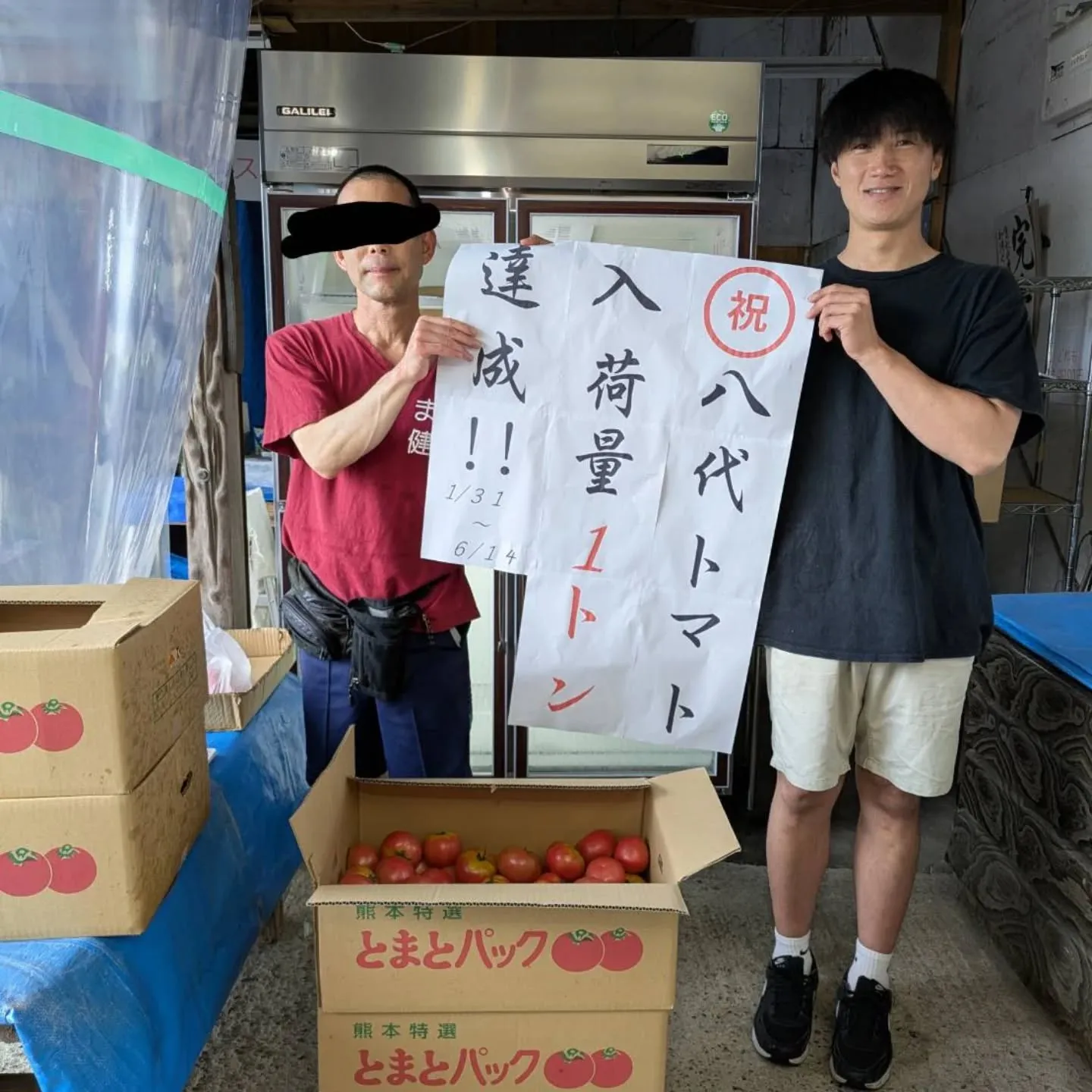 写真は今年6月14日(土)、「トマト男」さんから入荷した八代...