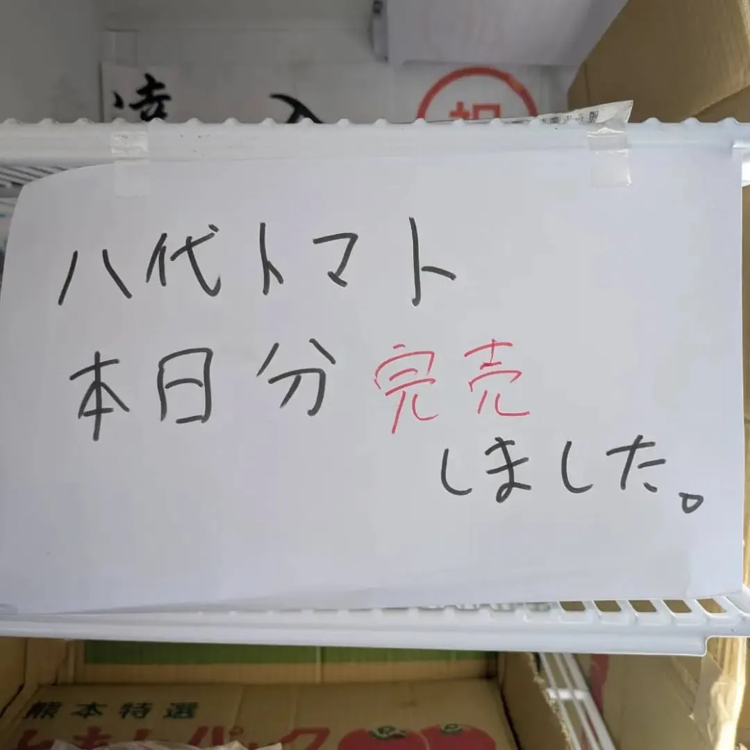 八代トマト🍅、本日分完売しました❗️